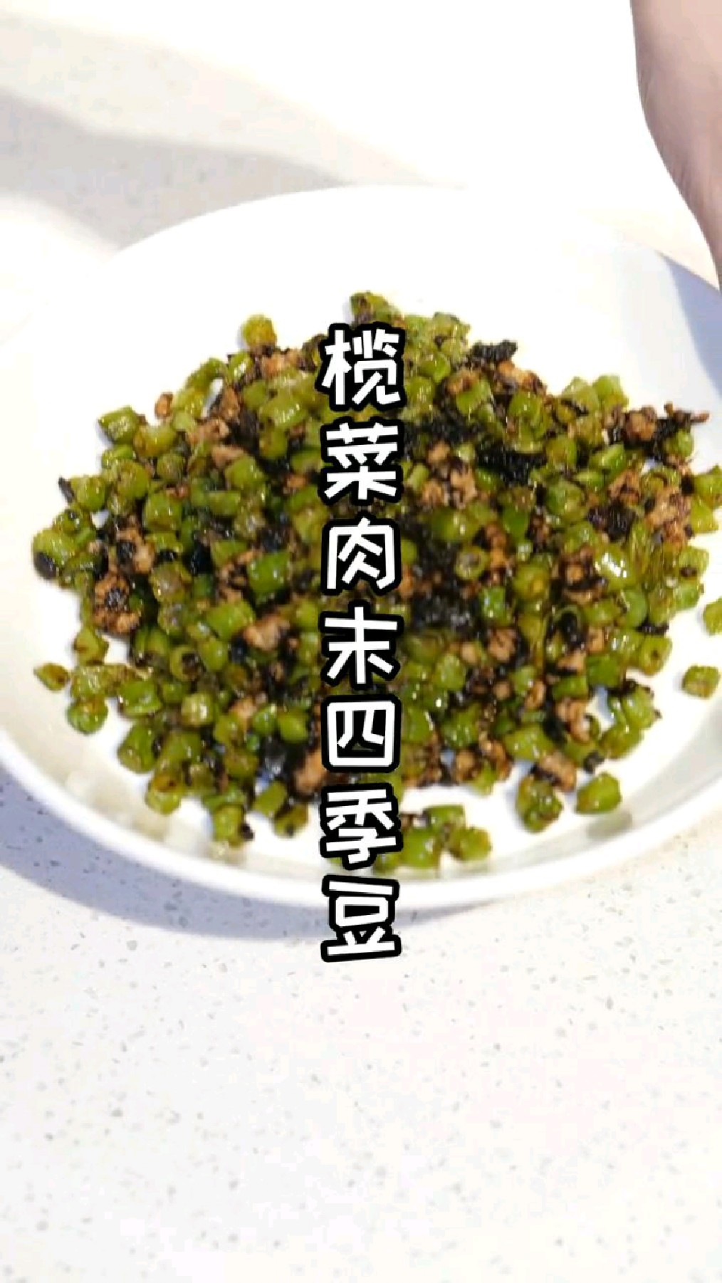 福建闽南家常菜教学:榄菜肉末四季豆!