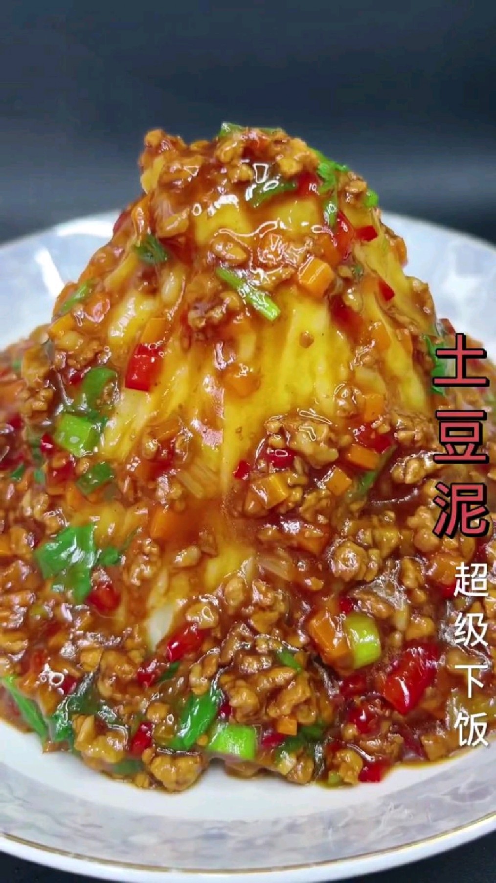 肉沫土豆泥,老香老下饭了