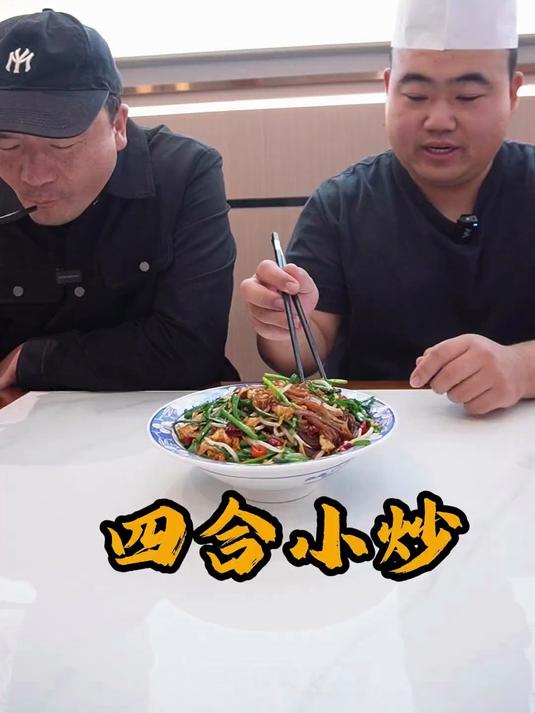 四合小炒，也叫炒合菜，经典做法，口感丰富似味里很