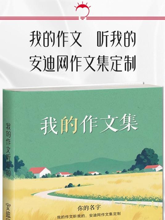 我的作文听我的,安迪网作文集定制!激发写作兴趣唤醒孩子自驱力