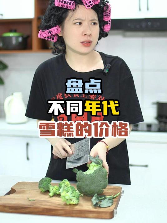 盘点不同年代雪糕的价格:现在的雪糕价格确实有点吓人