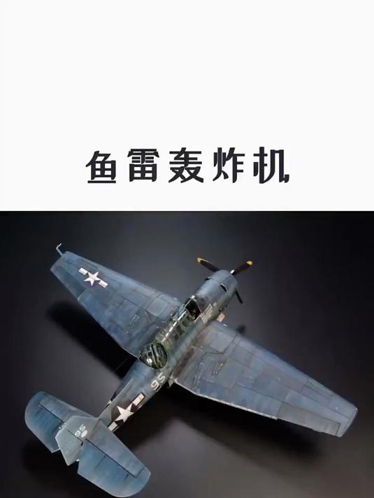 拼装一架鱼雷轰炸机模型，细节比较解压