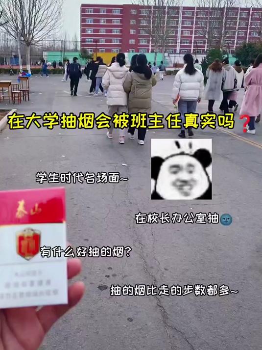 在大学里抽烟会被班主任真实吗,烟龄比年龄都大~