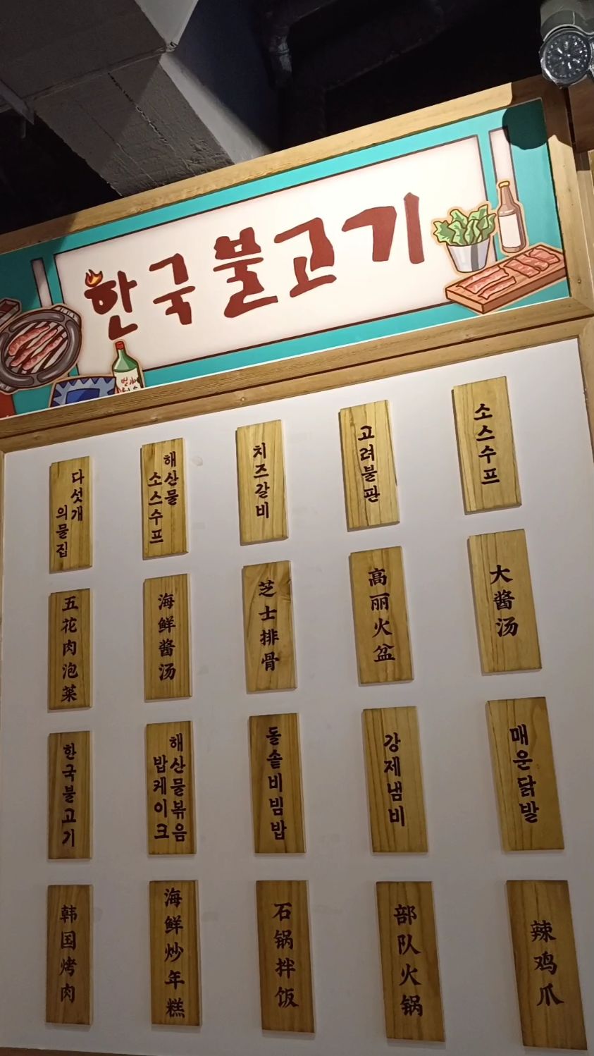 清潭谷韩式料理店,韩国文化元素随处可见。韩剧海报适合拍照,你想来寻回青春记忆吗?