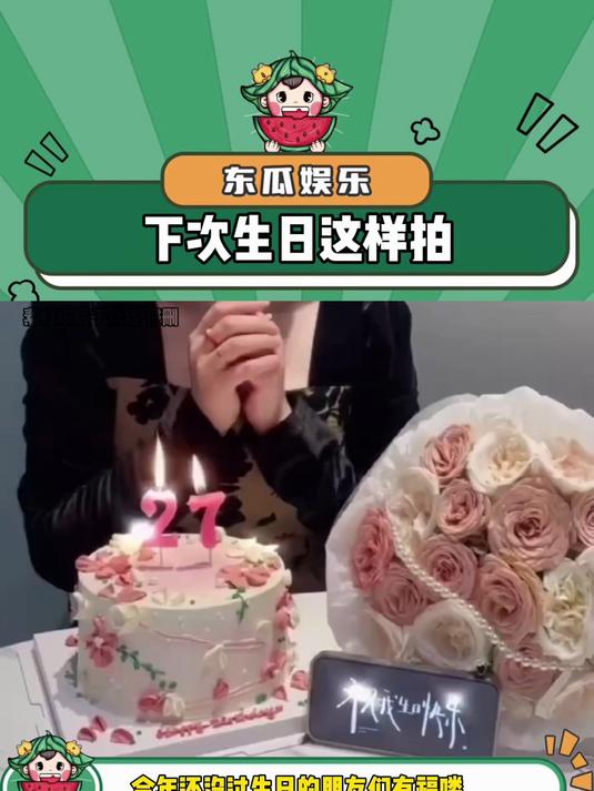 下次过生日就这样拍!