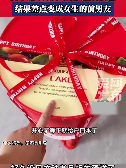 男子给未来丈母娘买生日蛋糕，结果差点变成女生的前男友