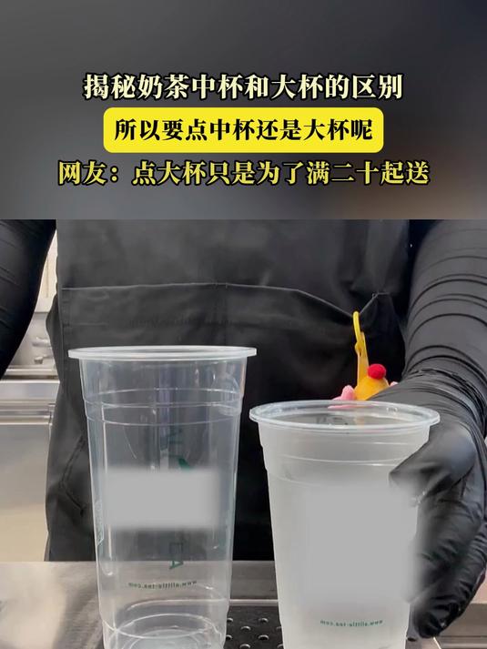 揭秘奶茶中杯和大杯的区别,所以要点中杯还是大杯呢?