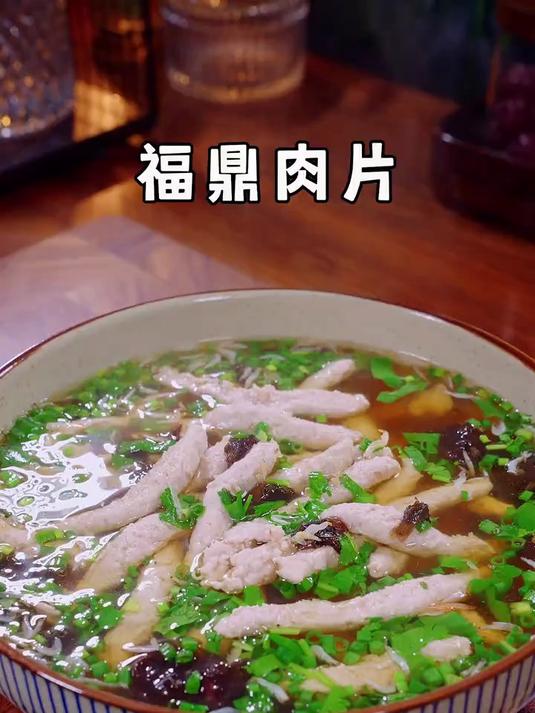 百吃不厌的福鼎肉片