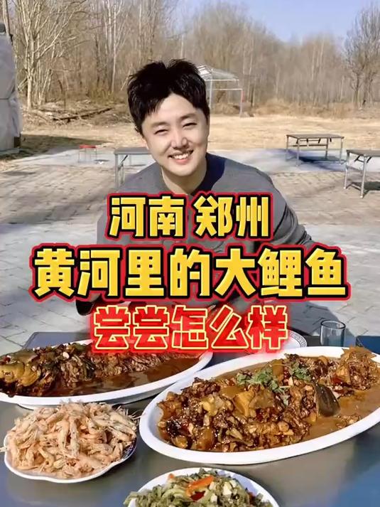 河南郑州，尝尝黄河里的大鲤鱼有什么不同