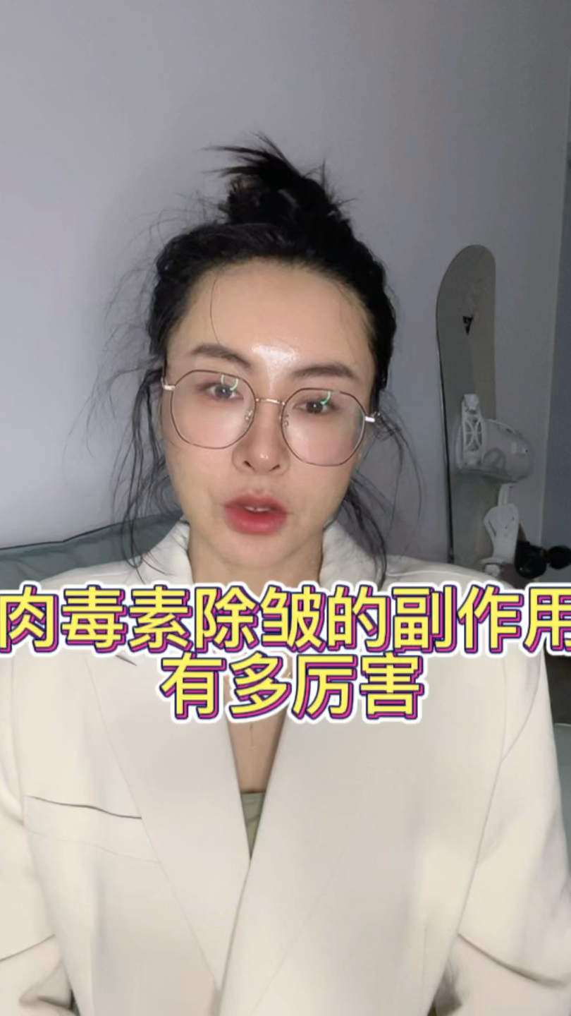 肉毒素除皱的副作用有多厉害