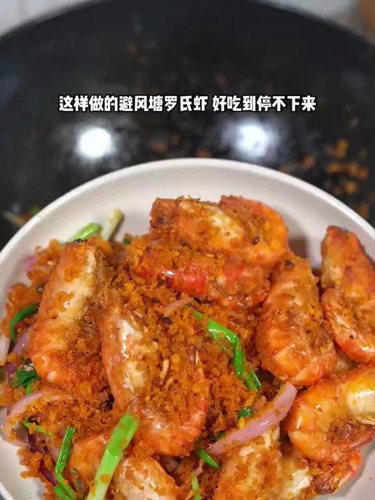 百吃不厌的避风塘罗氏虾,焦香酥脆