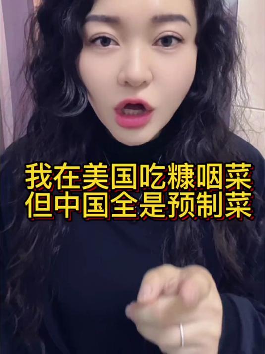 我在美国吃糠咽菜,但中国全是预制菜