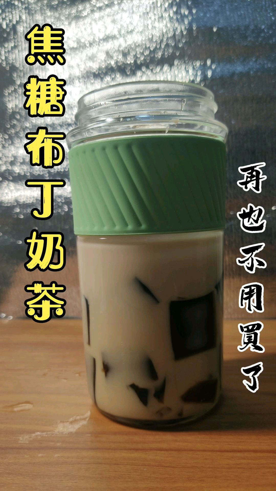 自制焦糖布丁奶茶