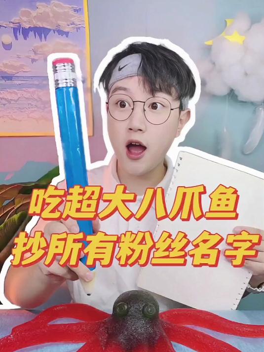 看小鹿吃超大八爪鱼抄所有粉丝名字吧!