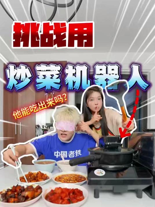 挑战用炒菜机器人做饭!这样的女朋友和做饭机器人你们选哪个?