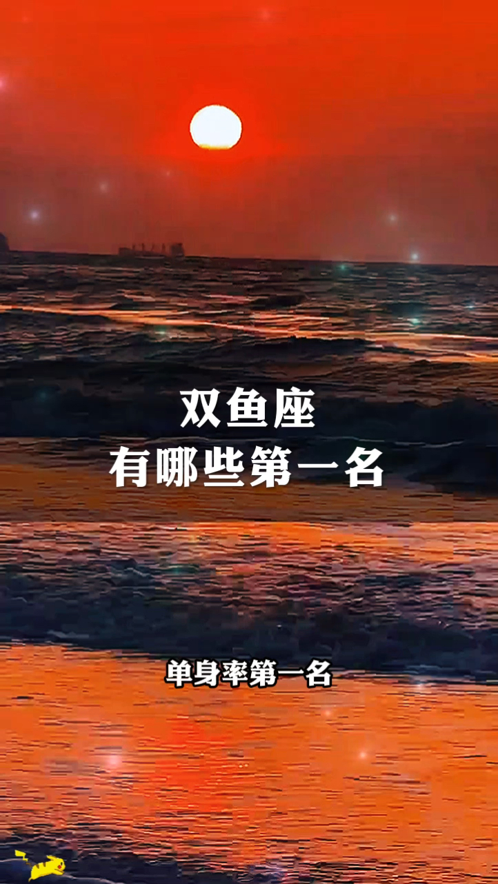 双鱼座有哪些第一名,浪漫又多情,看看是否说到你心里去了