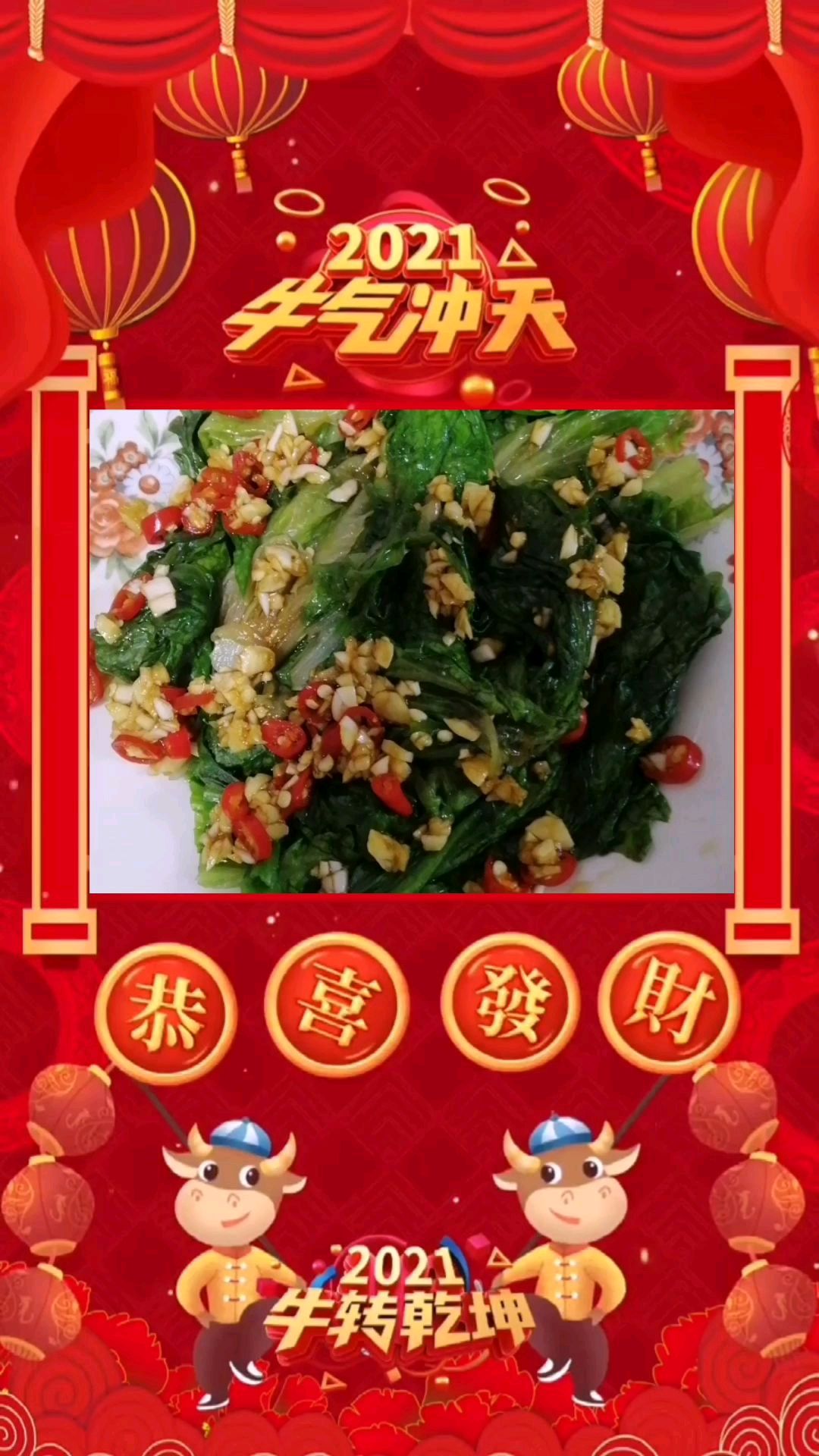 牛气冲天,生菜=生财,祝看到视频的你2021恭喜发财