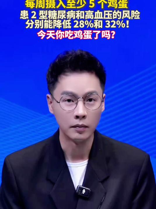 研究表明,每周摄入鸡蛋超这个数能降低糖尿病高血压风险,你吃鸡蛋了吗?美丽主播说新闻