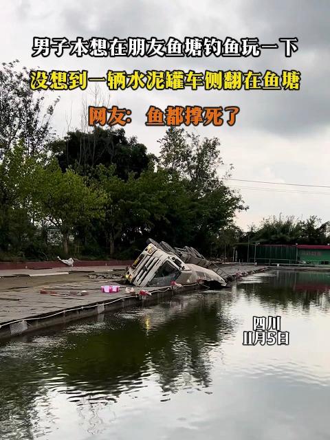 男子本想在朋友鱼塘钓鱼玩一下,没想到一辆水泥罐车侧翻在鱼塘