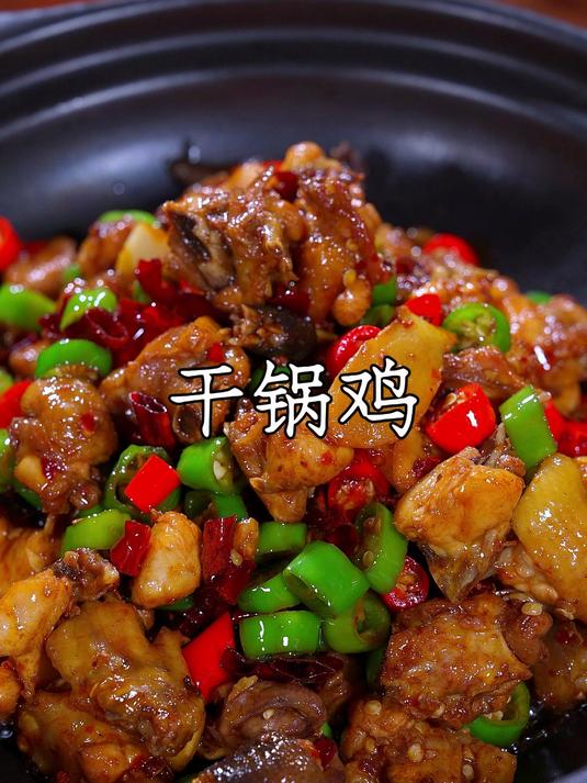 以后想吃干锅鸡了，不要总是去外面吃了，你就像我这样自己在家做
