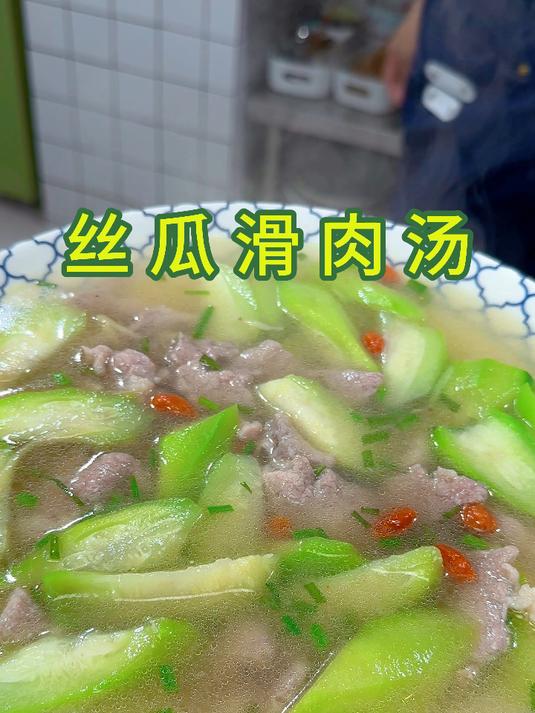 夏天的汤就应该清清爽爽，丝瓜滑肉汤做法简单鲜美又好喝