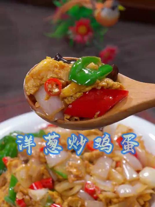 清脆下饭的洋葱炒鸡蛋
