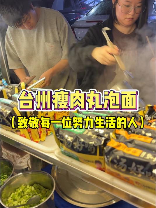浙江台州街头 一对情侣在摆摊瘦肉丸泡面 每一个为生活而去努力的人 都值得我们去尊重
