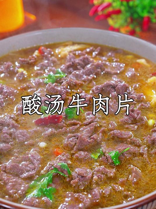 一到天冷就想吃一些热乎乎的下饭菜,这道酸汤牛肉片做法简单酸爽