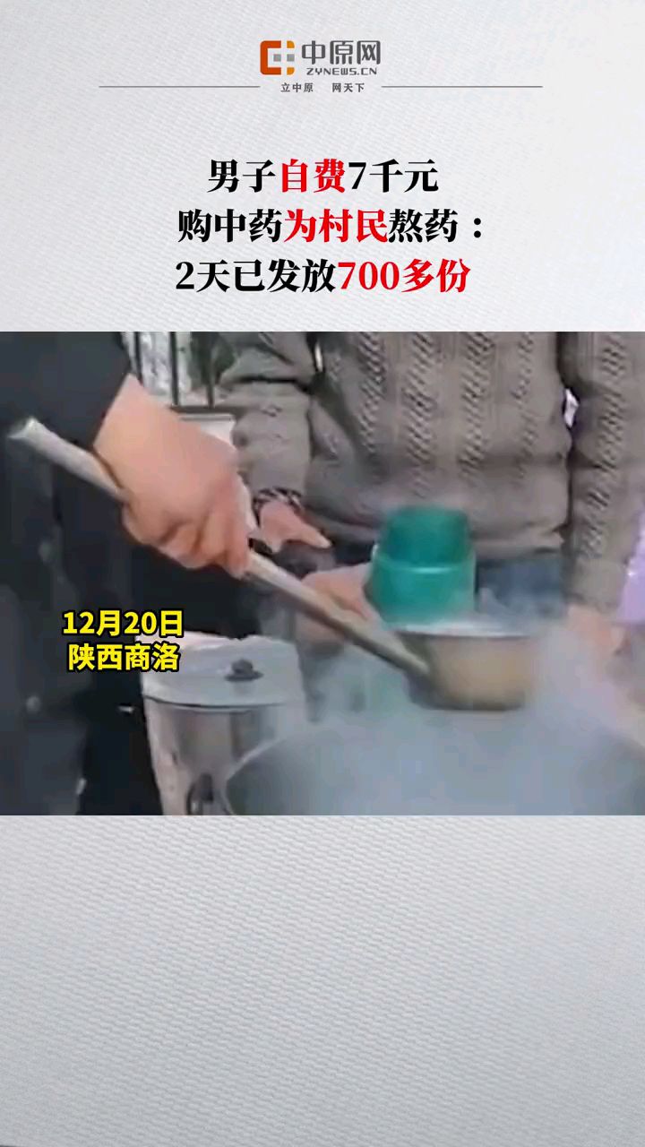 陕西商洛一男子按照国家预防新冠病毒的中药配方,自费购买了7千元药材,为村民熬中药