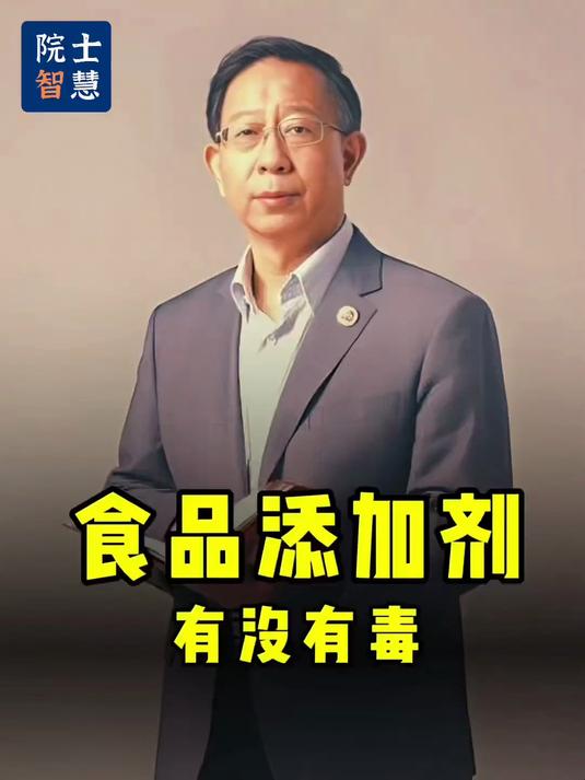 孙宝国院士:食品添加剂有毒吗?