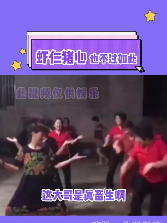 虾仁猪心也不过如此