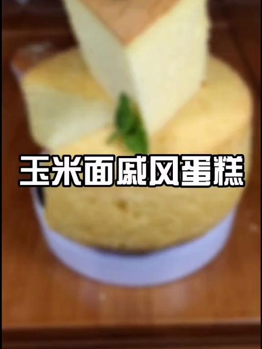 蛋糕也可以做粗粮的，玉米面戚风来了，健康低糖，想要一次成功还要看视频最后的笔记