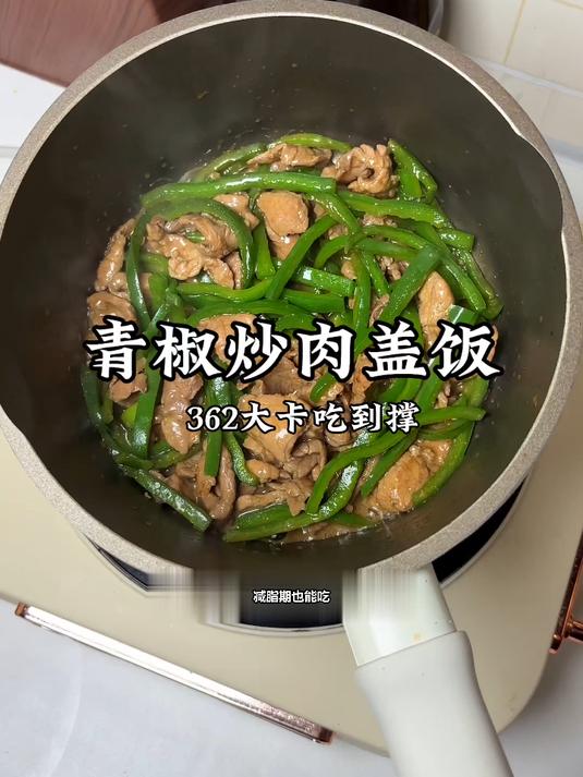 减脂期也能放心吃!这碗青椒炒肉盖饭,好吃到停不下来!