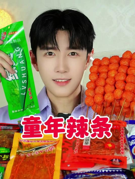 今天吃童年辣条 都是童年的回忆哇