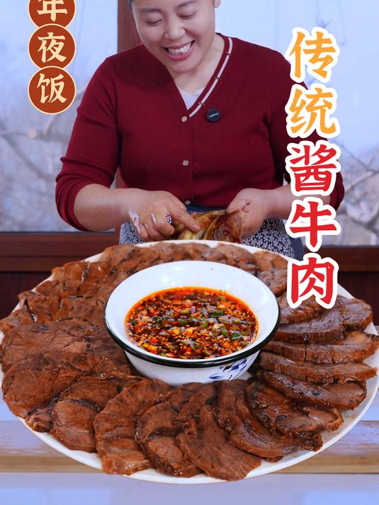 酱牛肉可是年夜饭餐桌上必不可少的一道菜,寓意着 “牛” 转乾坤