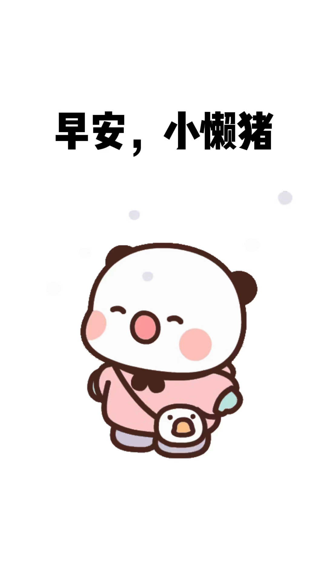 早安,小懒猪。该起床了,你要迟到啦。#表情包# #情侣# #恋爱#