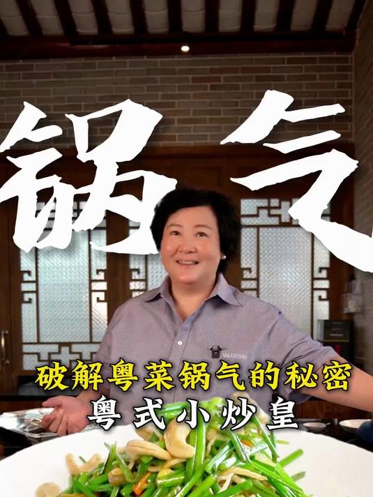 粤菜十大小炒之一，想掌握顺德菜锅气的秘密，就在这里！