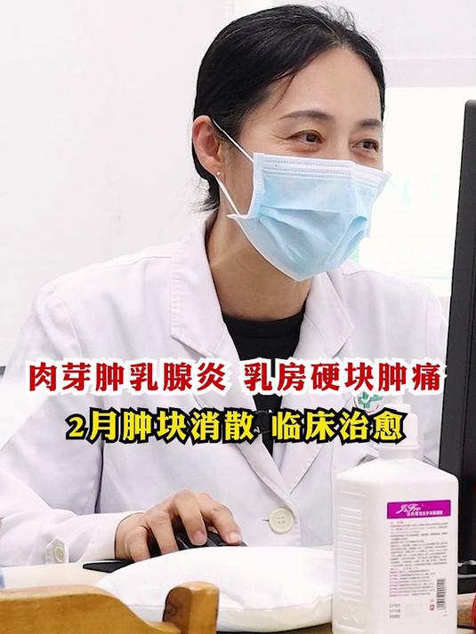 肉芽肿乳腺炎 乳房硬块肿痛 2月肿块消散‘临床治愈’