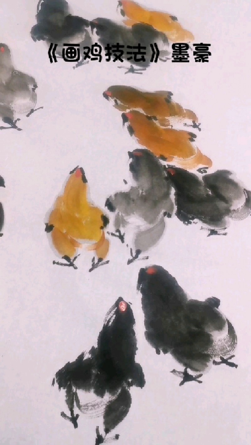 《画鸡技法》墨豪绘著