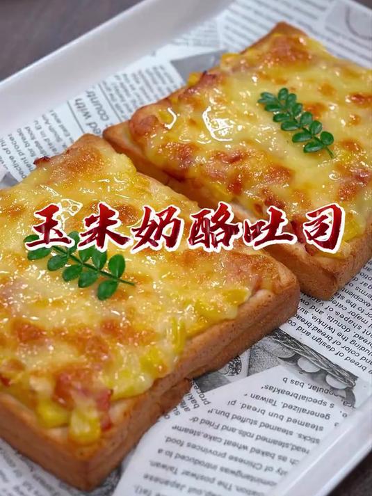 早餐不要总是包子油条了，可以试试这个玉米奶酪吐司