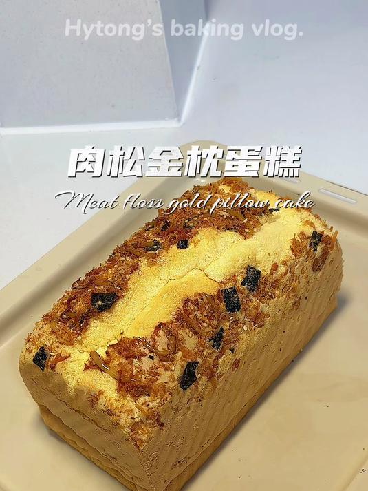 吐司盒版肉松金枕蛋糕料多多的好好吃