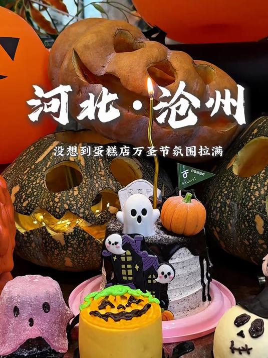 还得是沧州！万圣节蛋糕已经开始卷起来了！
