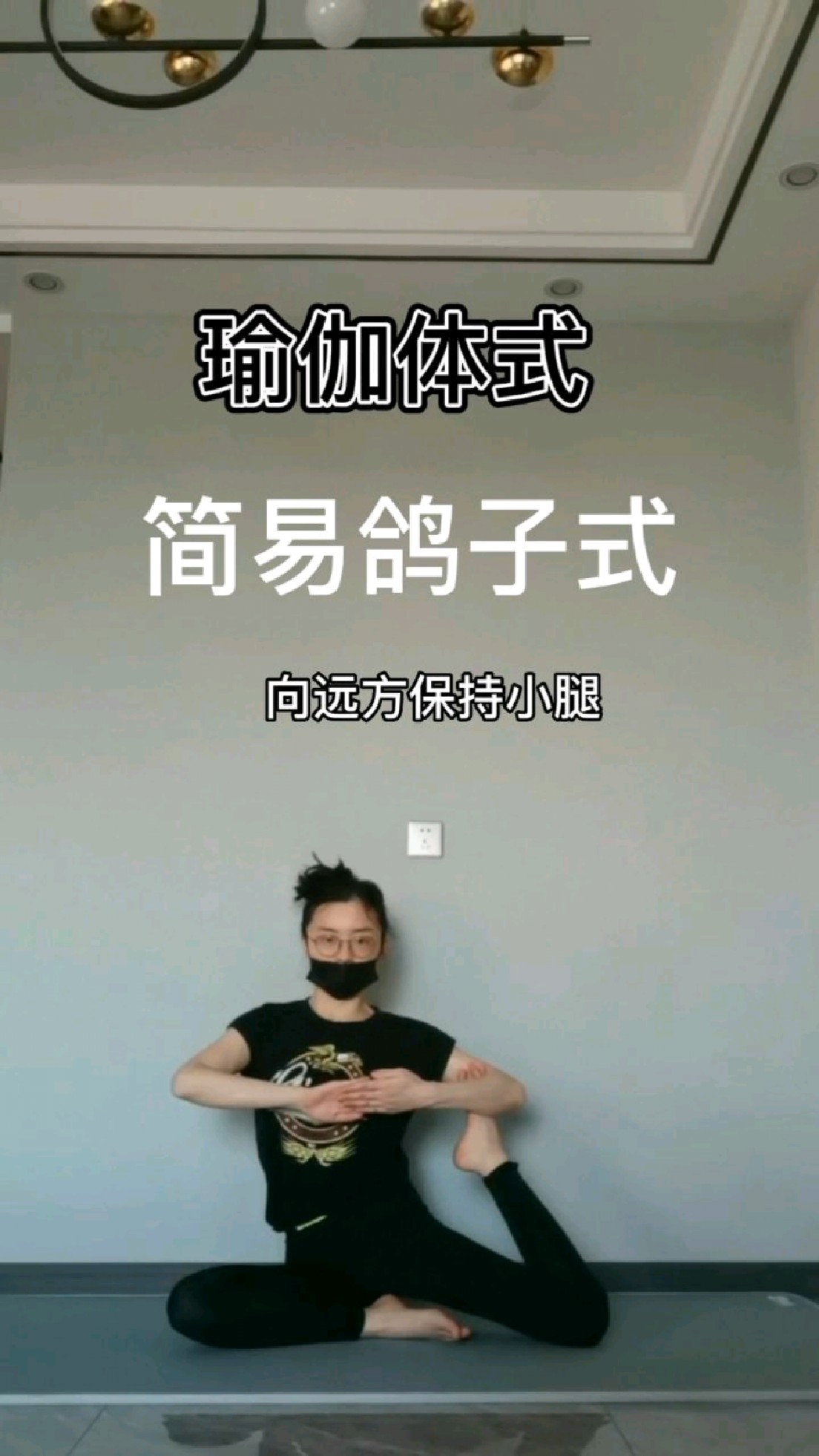 瑜伽体式——简易鸽子式,是什么样子?