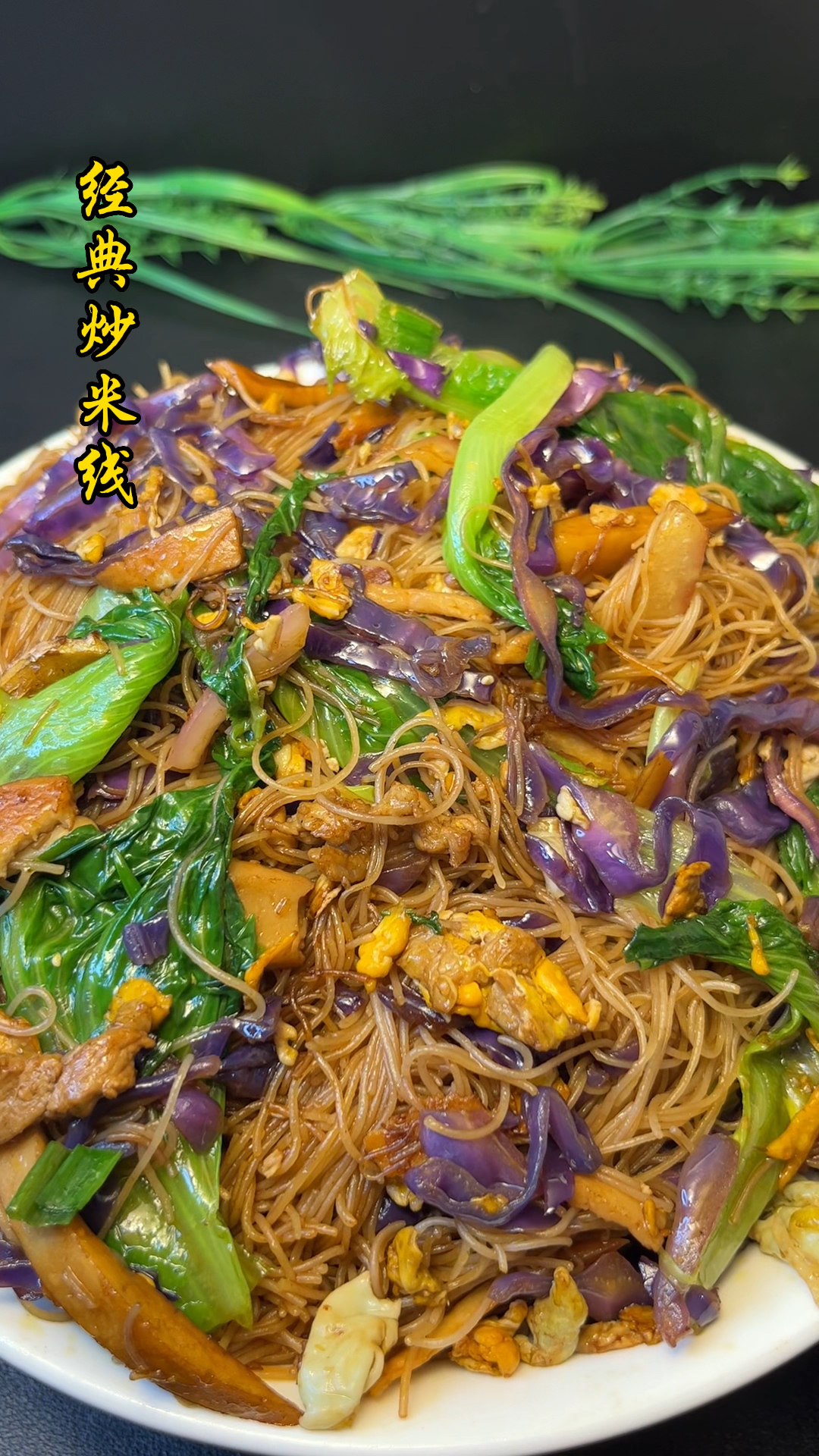 还记得那些年在广东吃过的炒米粉吗?