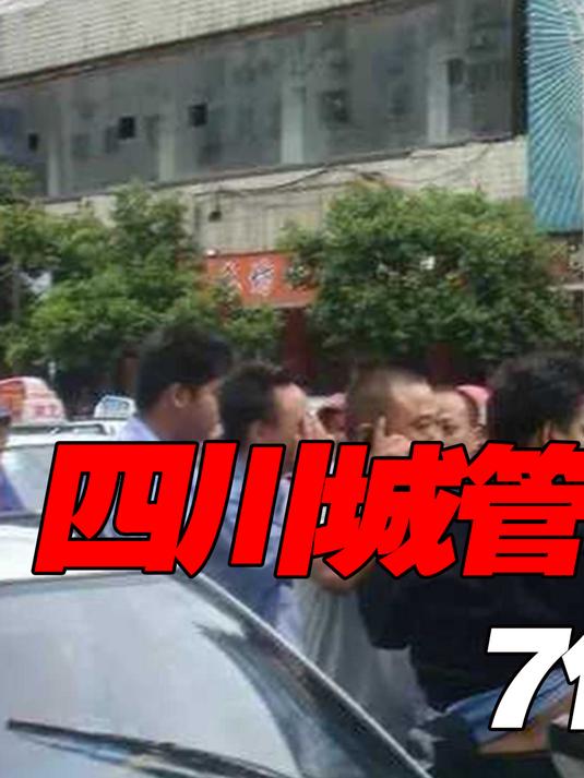 四川城管联手“抢鹅”!7旬大爷被城管锁喉放倒,大鹅犯了啥罪?