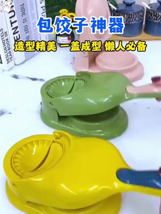 二合一压饺子器,既可包饺子,又可压饺子皮,快速好看又好吃