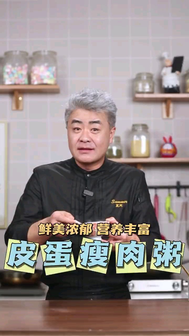营养健康的皮蛋瘦肉粥
