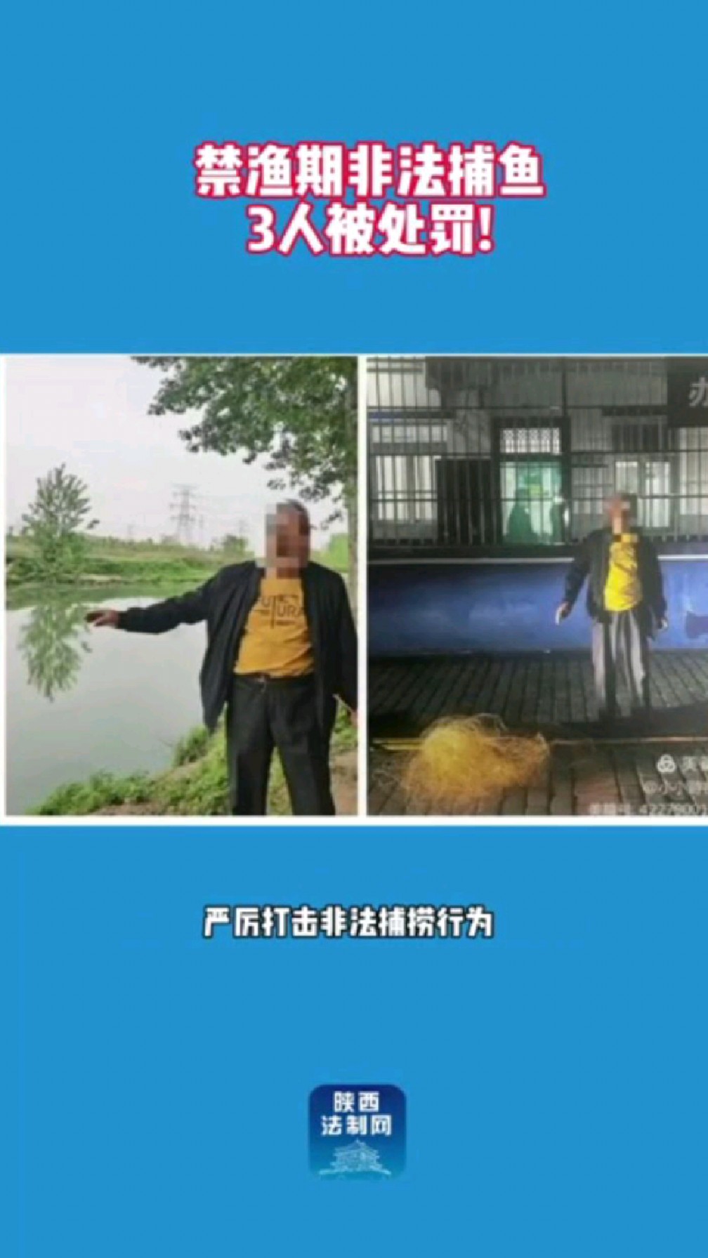 禁渔期非法捕鱼,三人被处罚!