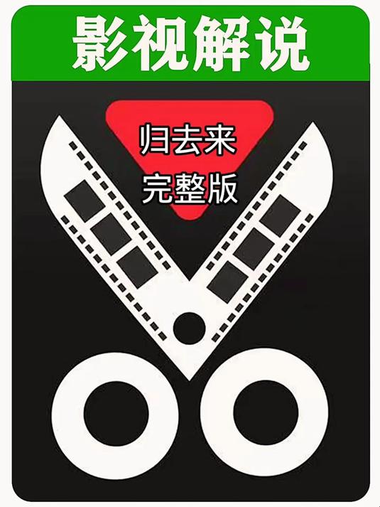 归去来