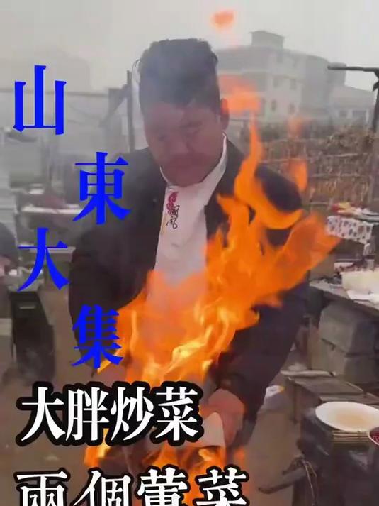 山东大集上大胖最拿手的荤菜好吃不回